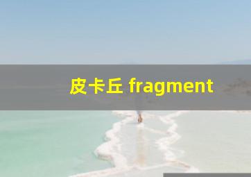 皮卡丘 fragment